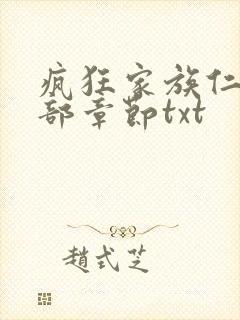 疯狂家族仁昌全部章节txt
