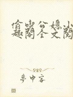 偷吃公媳小说笔趣阁全文阅读