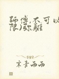 师傅,不可以(限)弥骓