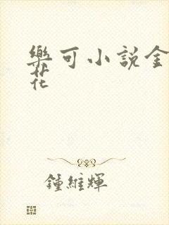 乐可小说金露银花