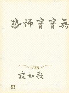 恐怖宝宝无良妈