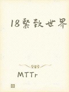 18紧致世界