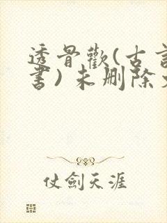 透骨欢(古言穿书) 未删除文