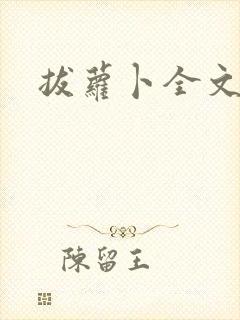 拔萝卜全文阅读