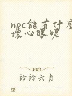 npc能有什么坏心眼呢