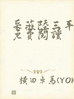 采薇陆三平小说免费阅读