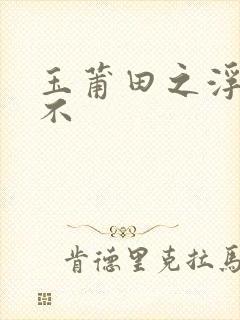 玉莆田之浮行天不