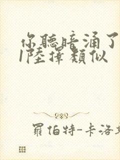 你听暗涌了1v1陆择类似