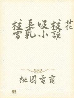 校长吸校花陈若雪乳小说