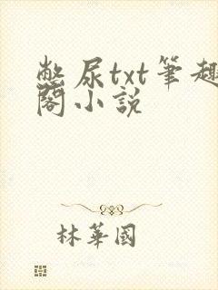 憋尿txt笔趣阁小说