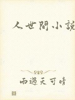 人世间小说