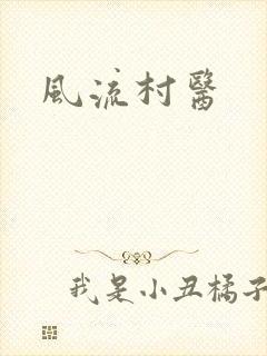 风流村医