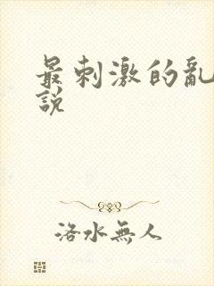 最刺激的乱岳小说