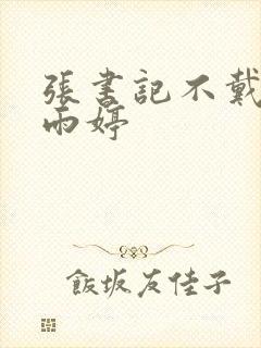 张书记不戴套干雨婷