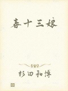 春十三娘