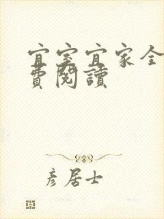 宜室宜家全文免费阅读