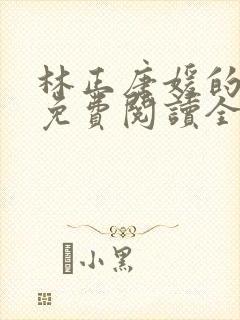 林正唐媛的小说免费阅读全文