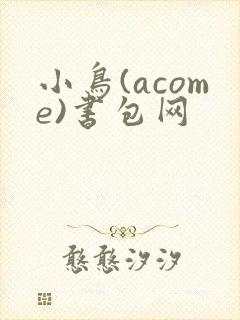 小鸟(acome)书包网