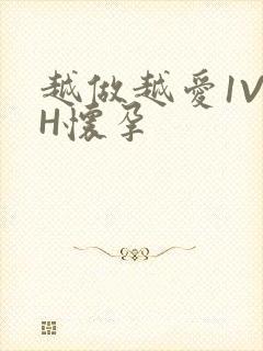 越做越爱1V1H怀孕