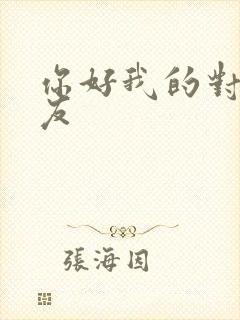 你好我的对面男友