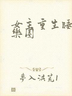 女主重生睡遍娱乐圈
