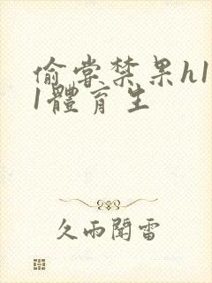 偷尝禁果h1v1体育生