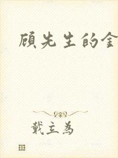 顾先生的金丝雀