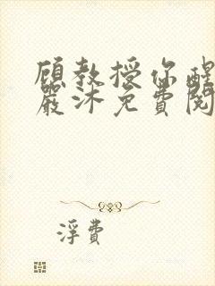 顾教授你醒了吗严沐免费阅读全文