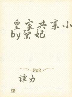 皇家共享小公主by黛妃