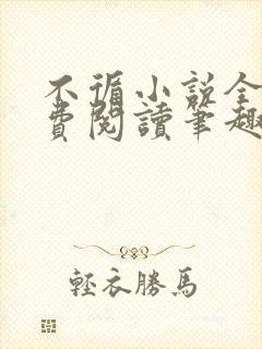 不循小说全文免费阅读笔趣阁