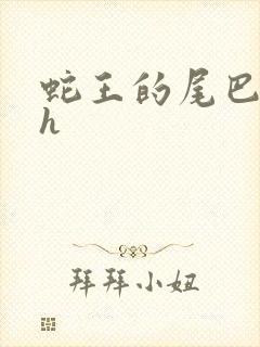 蛇王的尾巴翘ah