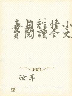 春日离情小说免费阅读全文无弹窗