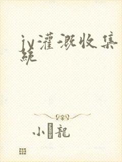 jy灌溉收集系统