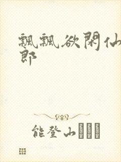 飘飘欲闲仙狼太郎