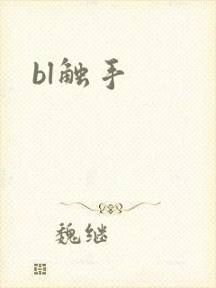 bl触手