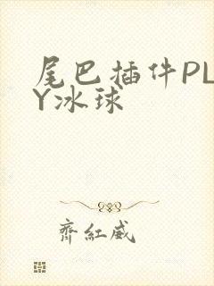 尾巴插件PLAY冰球