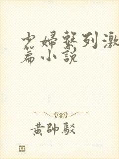 少妇系列激情短篇小说