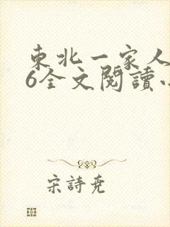 东北一家人1一6全文阅读小说