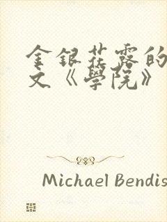 金银花露的代表文《学院》免费阅读