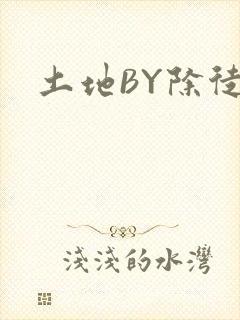 土地BY除徒