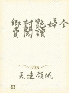 乡村艳妇全文免费阅读