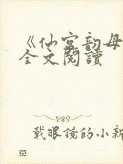 《仙宫韵母录》全文阅读