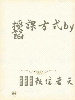 授课方式by肉馅