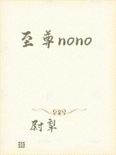 至尊nono