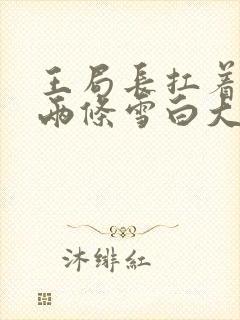 王局长扛着白洁两条雪白大腿