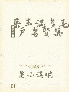 岳丰满多毛的大隂户名贤集