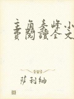 主角秦峰小说免费阅读全文