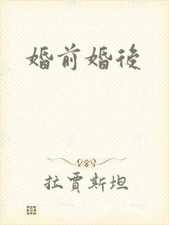婚前婚后