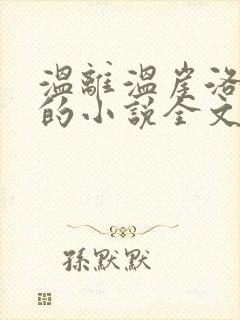 温离温崖洛灵犀的小说全文免费阅读