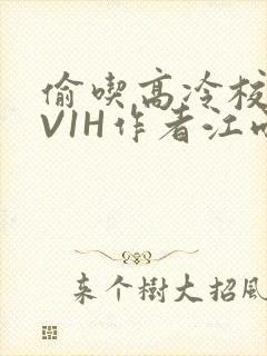 偷吃高冷校草1V1H作者江雨